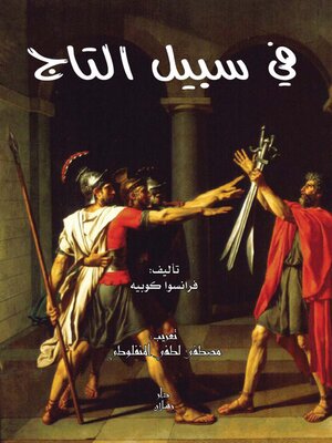 cover image of في سبيل التاج
